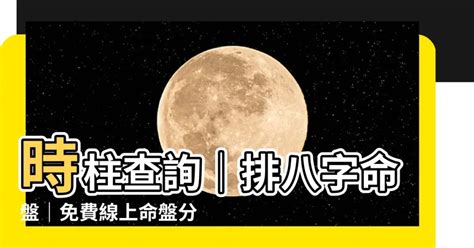 時柱查詢|生辰八字查詢計算器，線上查詢你的八字訊息。